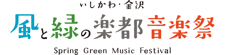 いしかわ・金沢 風と緑の楽都音楽祭