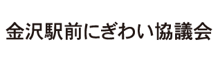 金沢駅前にぎわい協議会