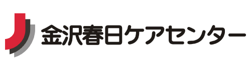 金沢春日ケアセンター