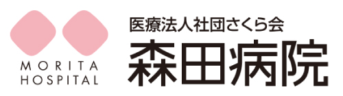 さくら会 森田病院