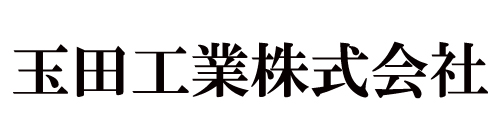 玉田工業