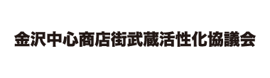 金沢中心商店街武蔵活性化協議会