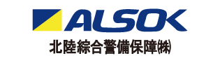 ALSOK 北陸総合警備保障株式会社