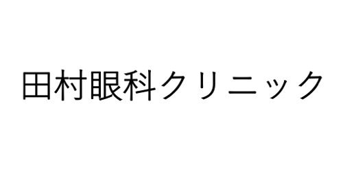 たむら眼科クリニック