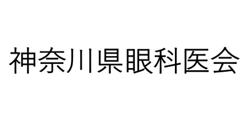 神奈川県眼科医会