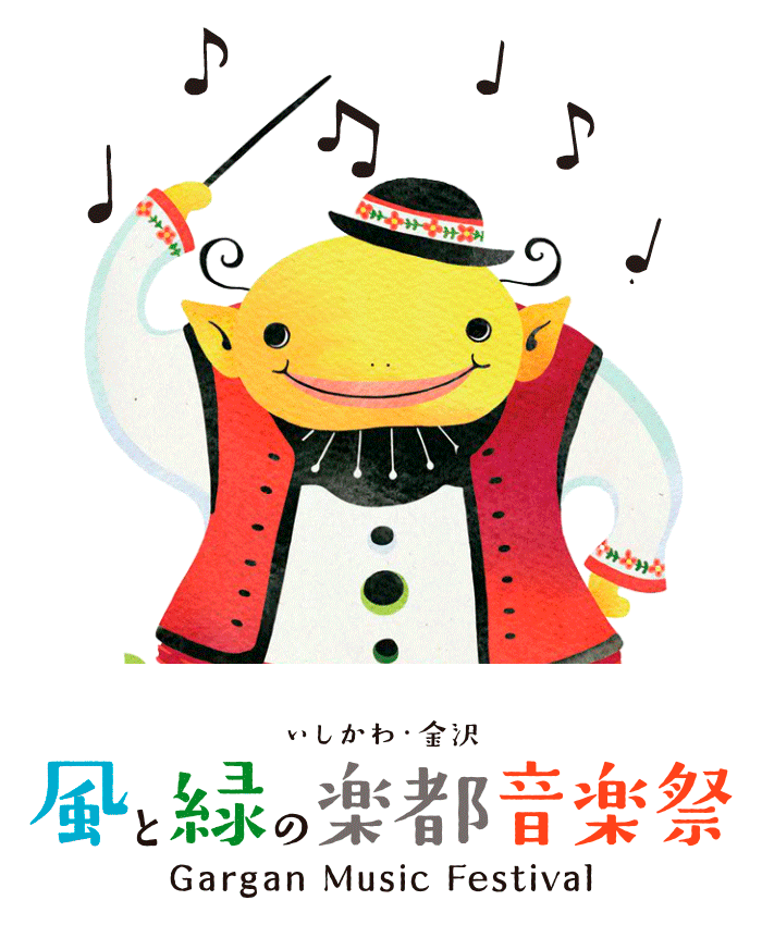 いしかわ・金沢 風と緑の楽都音楽祭