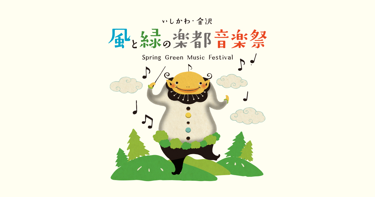 いしかわ・金沢　風と緑の楽都音楽祭 いしかわ・金沢 風と緑の楽都音楽祭 2023
