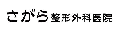 さがら整形外科医院