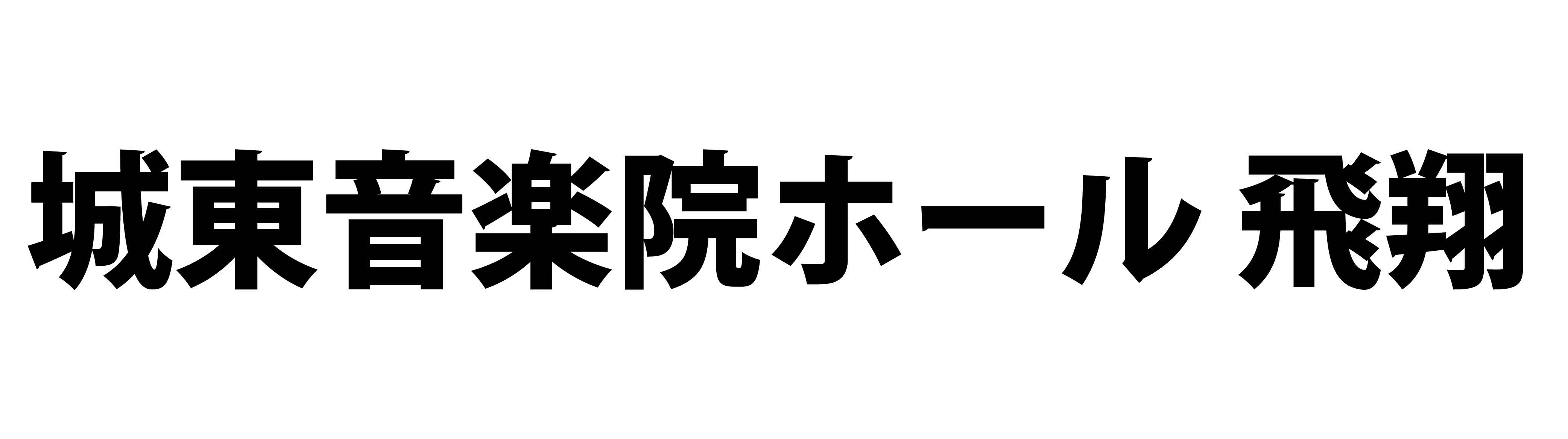 城東音楽院ホール