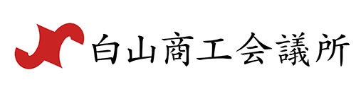 白山商工会議所