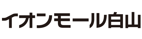 イオンモール白山