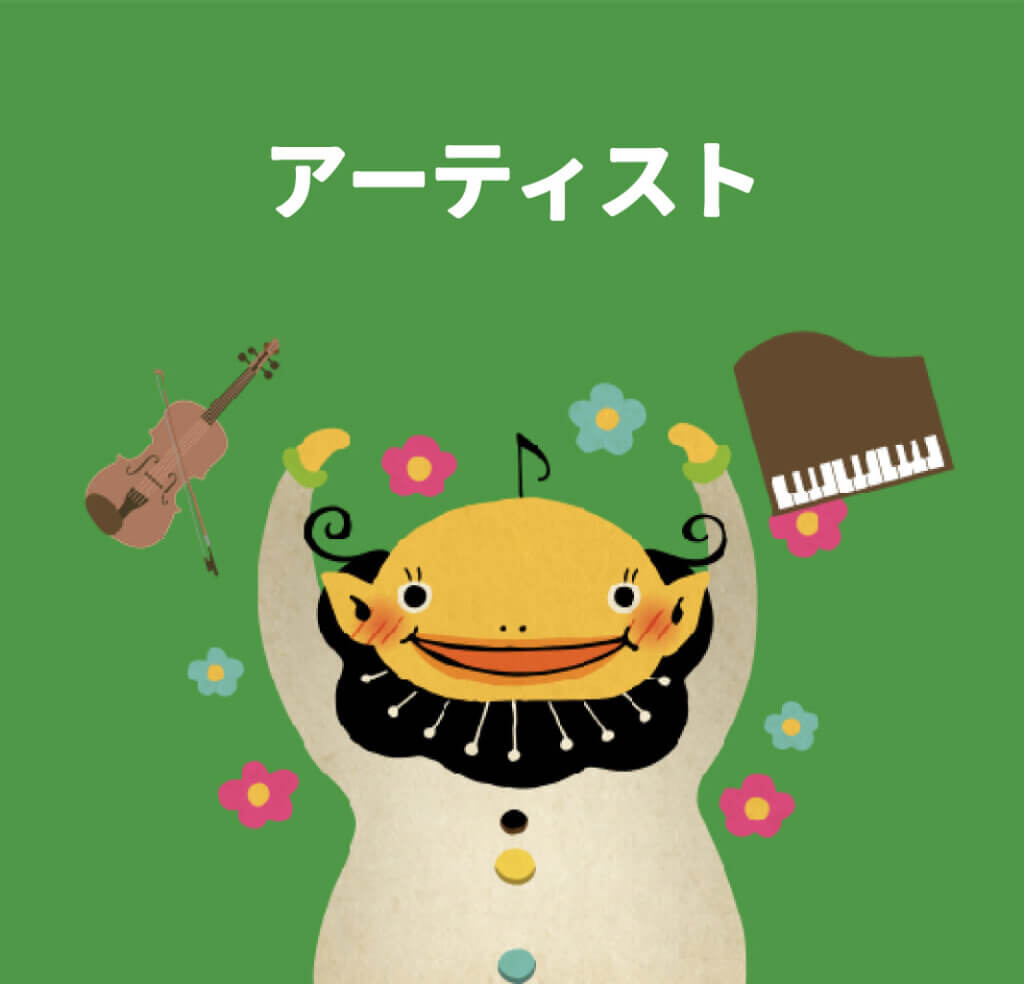 アーティスト