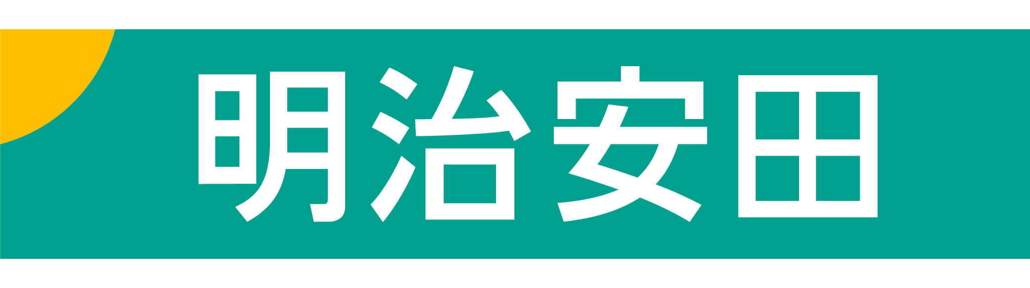 明治安田生命