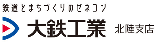 大鉄工業 北陸支店