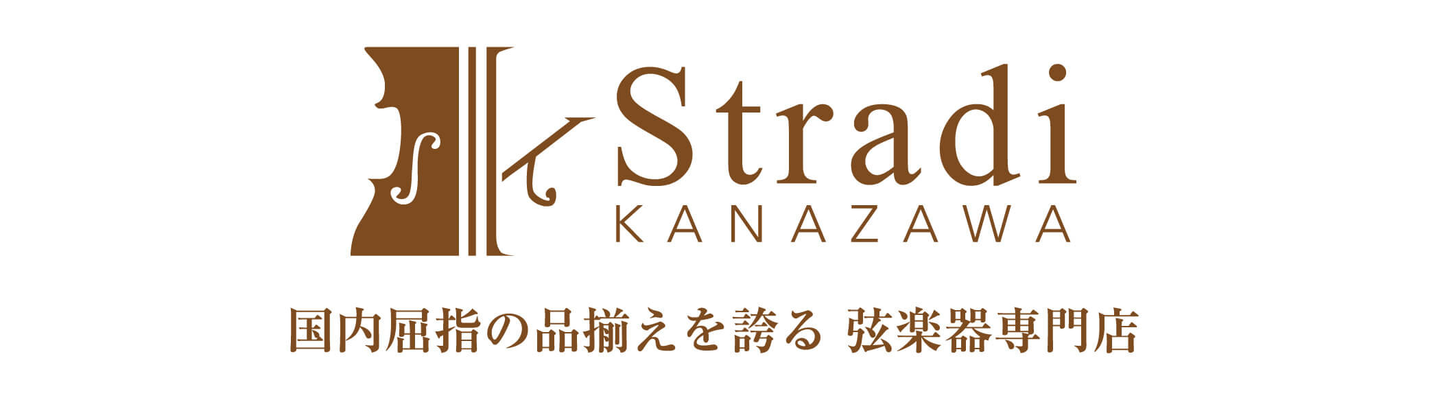 弦楽器専門店ストラディ金沢