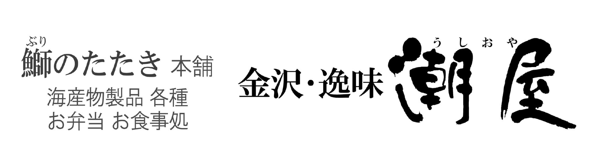 鰤のたたき本舗 逸味 潮屋2026