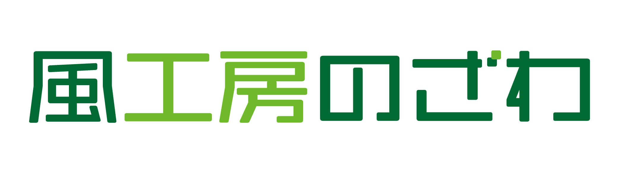 風工房のざわ