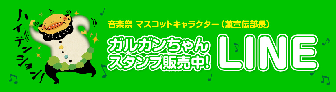 ガルガンちゃんのLINEスタンプ販売中