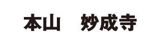 本山 妙成寺