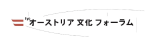 オーストリア文化フォーラム東京