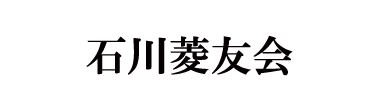 石川菱友会