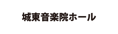 城東音楽院ホール