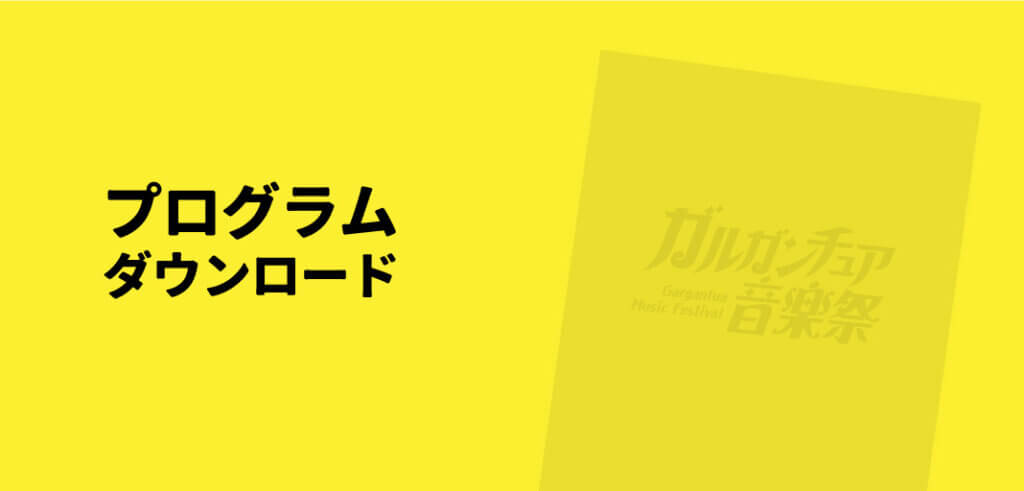 プログラム（PDF）